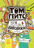 Том Гейтс. Усе дивовижно (мабуть). Книга 3